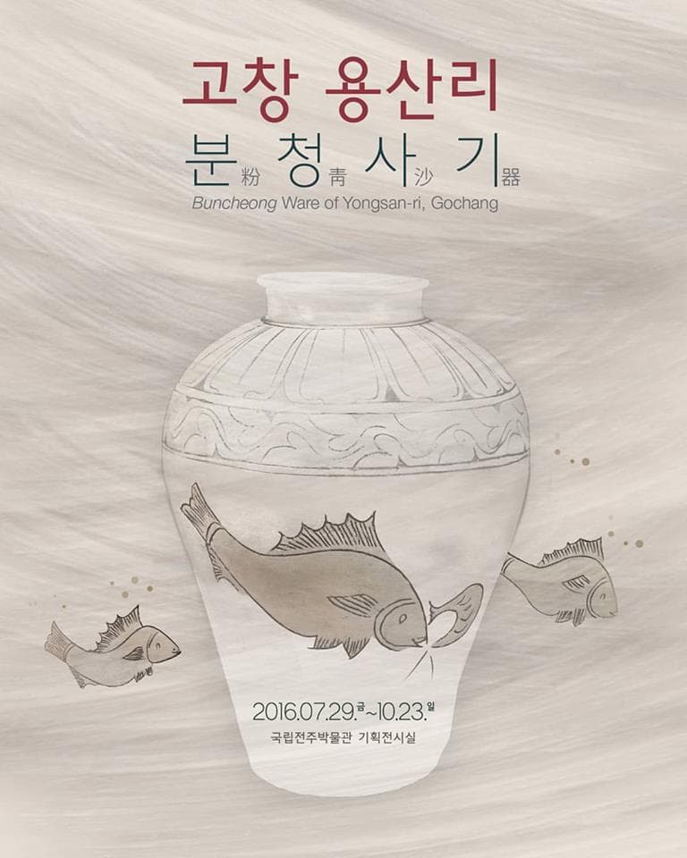 고창 용산리 분청사기