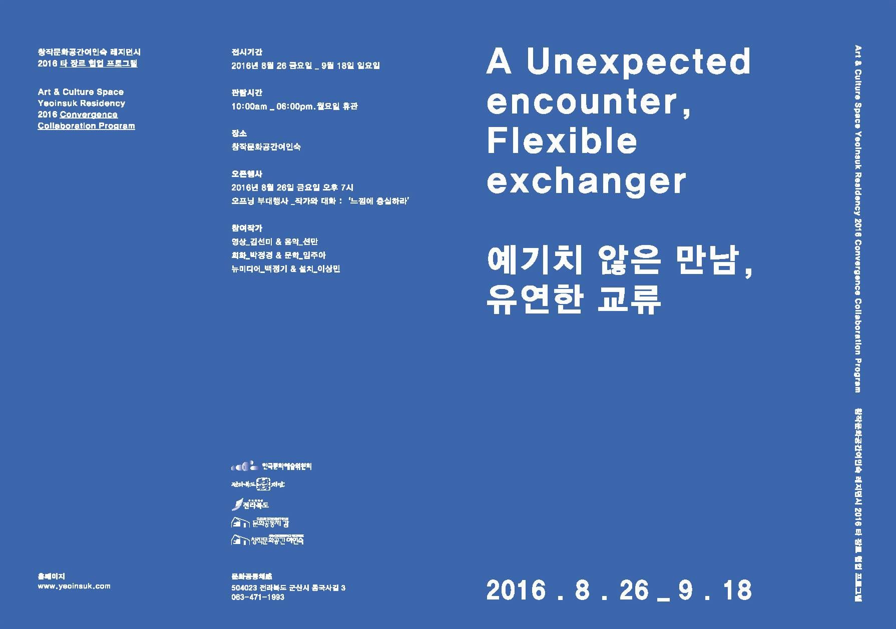 예기치 않은 만남, 유연한 교류 A Unexpected encounter, Flexible exchanger 1