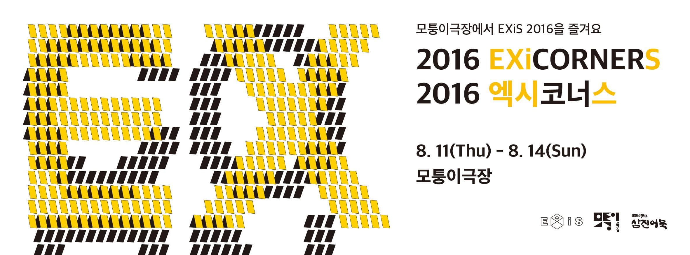2016 엑시코너스 EXiCORNERS 2016 1