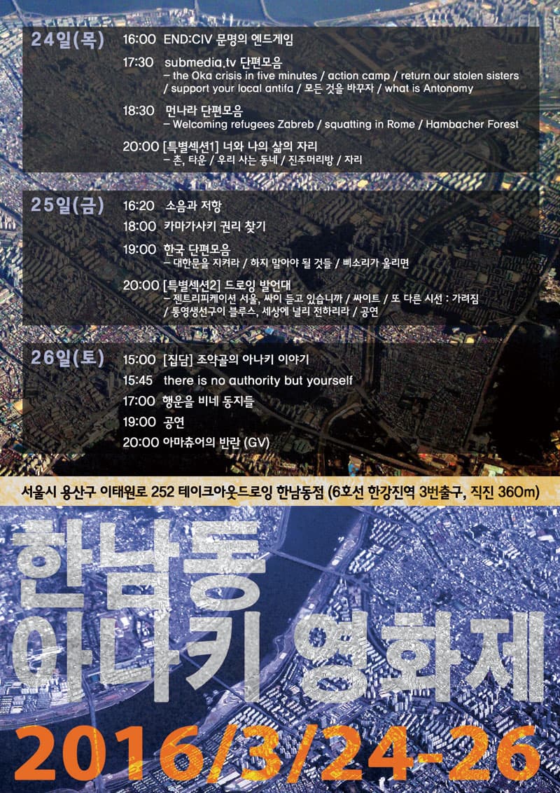 한남동 아나키 영화제