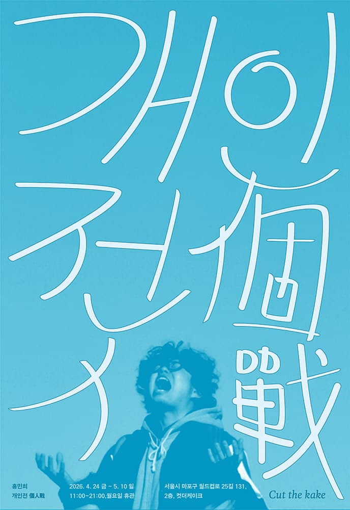 개인전 個人戰 1