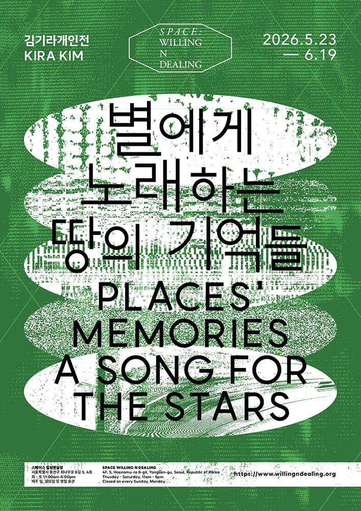 김기라 개인전: 별에게 노래하는 땅의 기억들 Kim Kira: Places’ Memories: A Song for the Stars 1