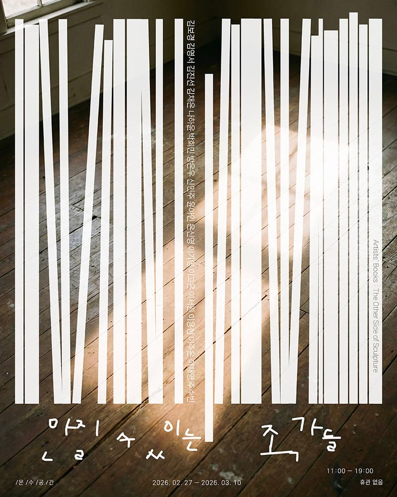 만질 수 있는 조각들 1