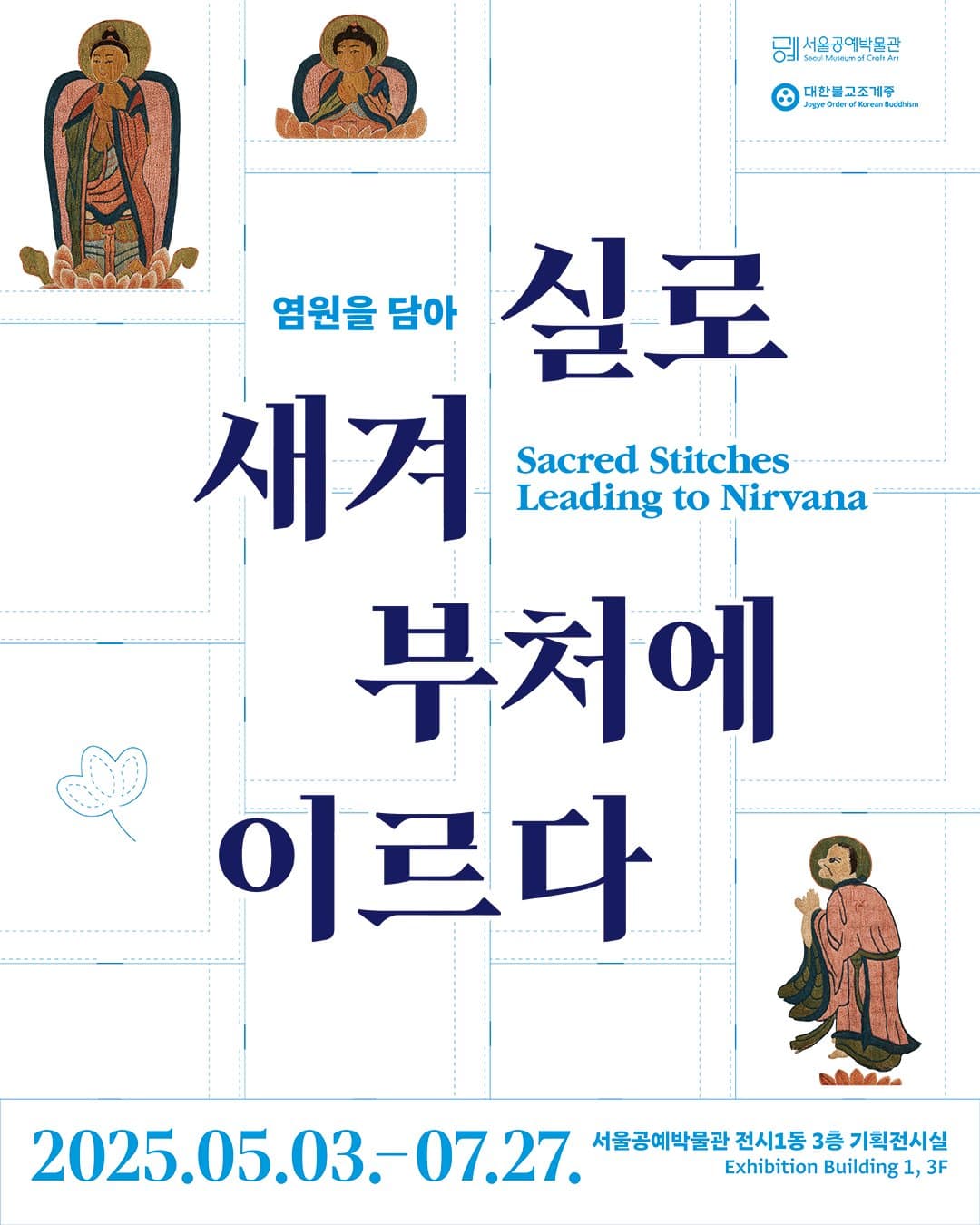 염원을 담아-실로 새겨 부처에 이르다 1