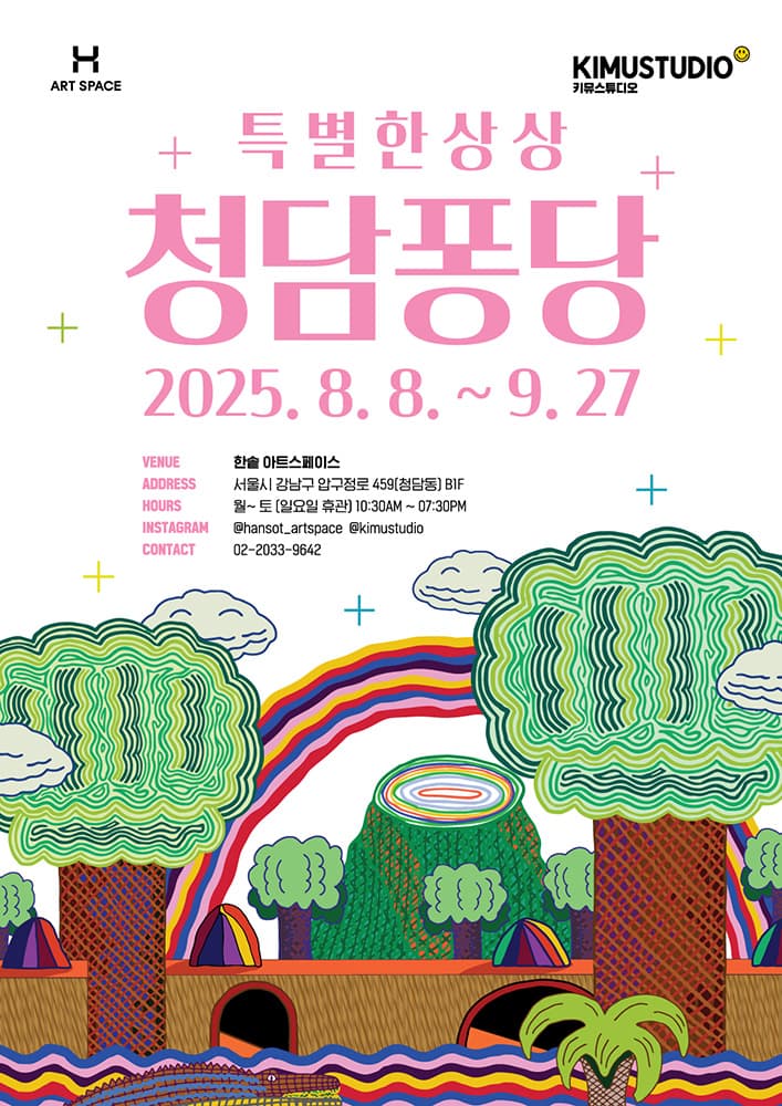청담 퐁당: 특별한 상상 1