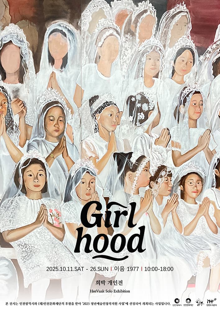 희박 개인전: Girlhood 1