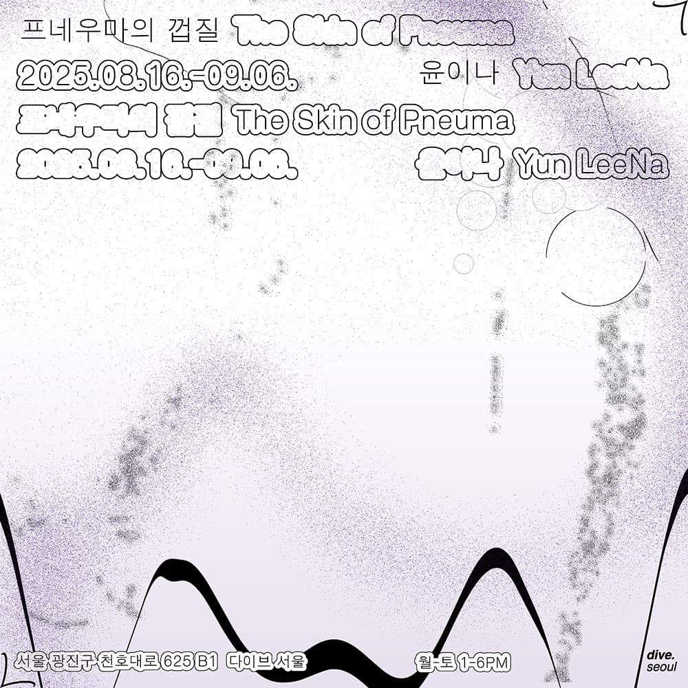 윤이나 개인전: 프네우마의 껍질The skin of Pneuma 1