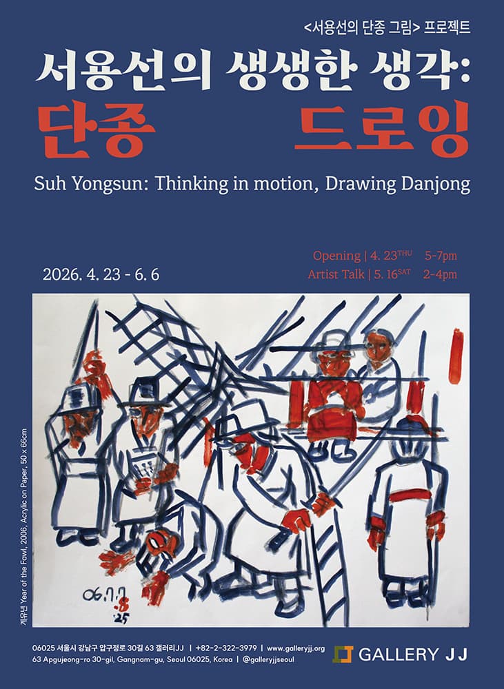 서용선의 생생한 생각: 단종 드로잉 Suh Yongsun: Thinking in motion, Danjong Drawing 1