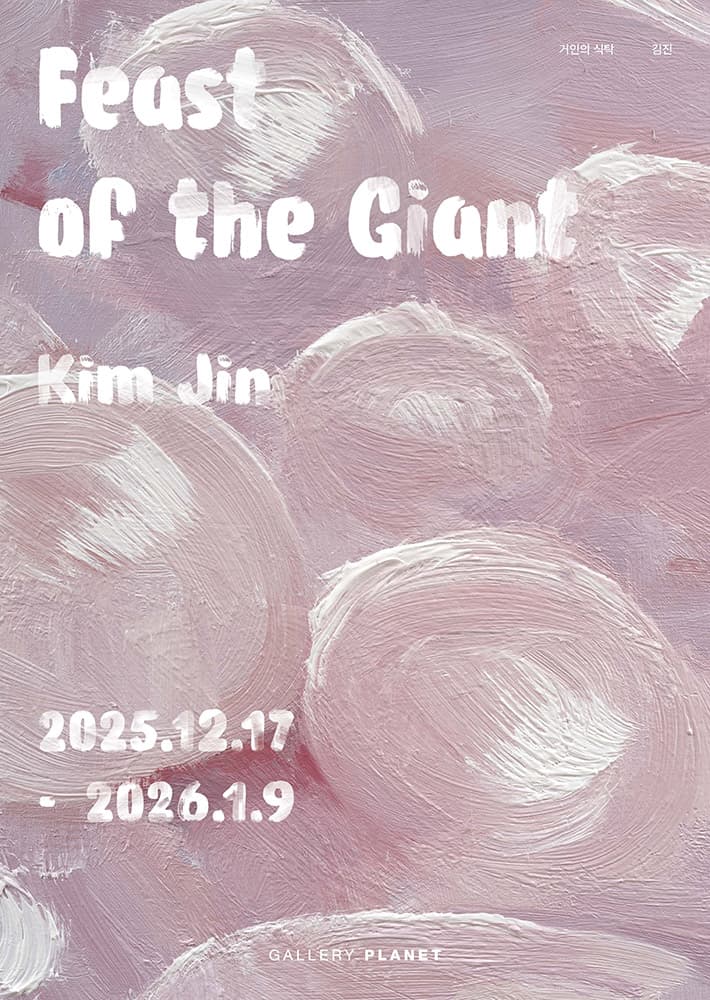 김진 개인전: 거인의 식탁 Feast of the Giant 1