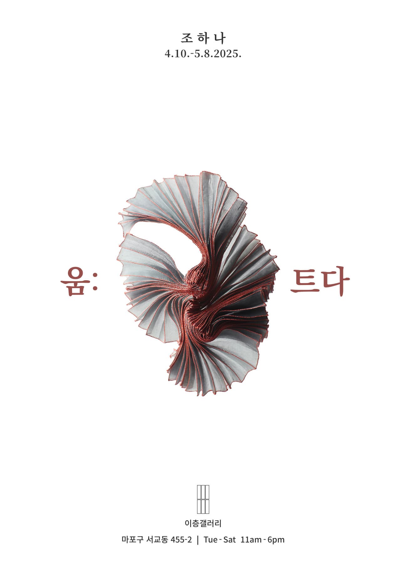 움: 트다 1