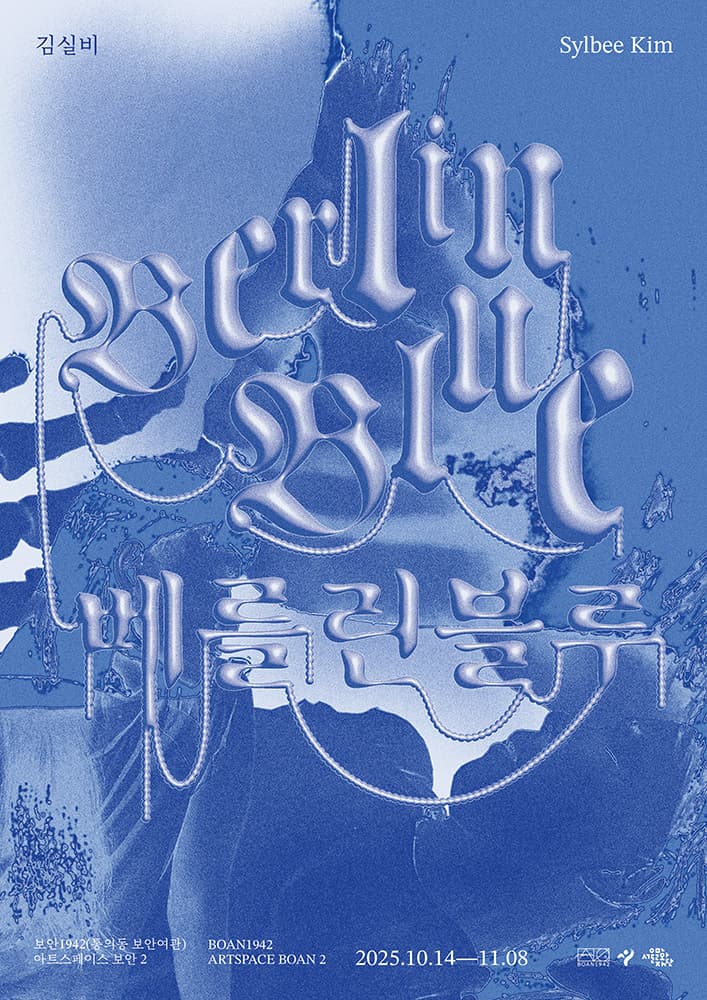 김실비 개인전: 베를린블루 Sylbee Kim: Berlin Blue 1