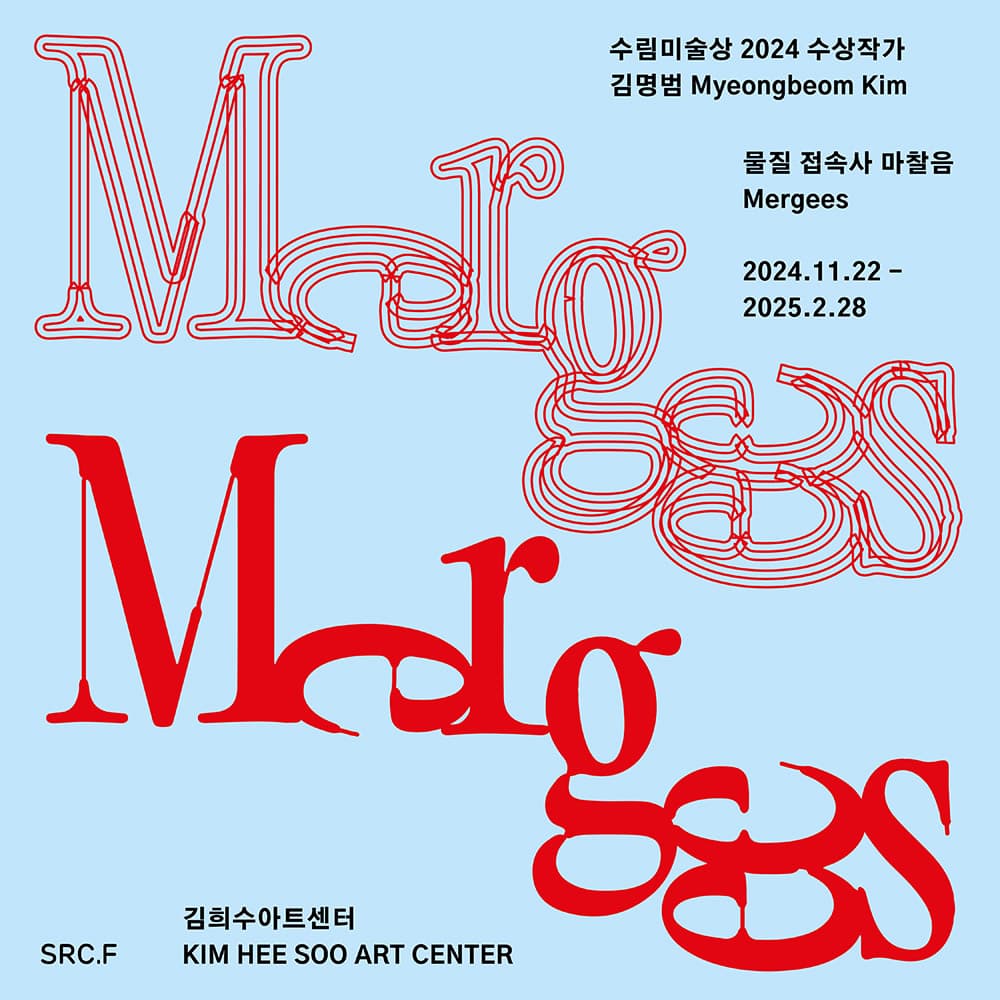 김명범 개인전: 물질 접속사 마찰음 Mergees 1