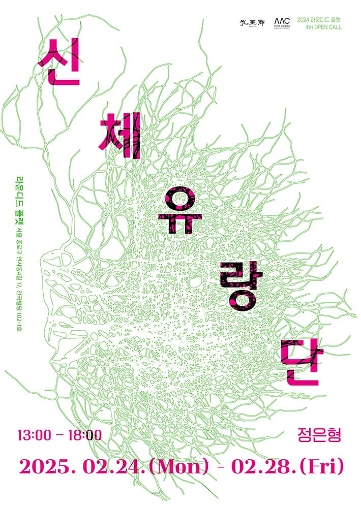 정은형 개인전: 신체유랑단 1