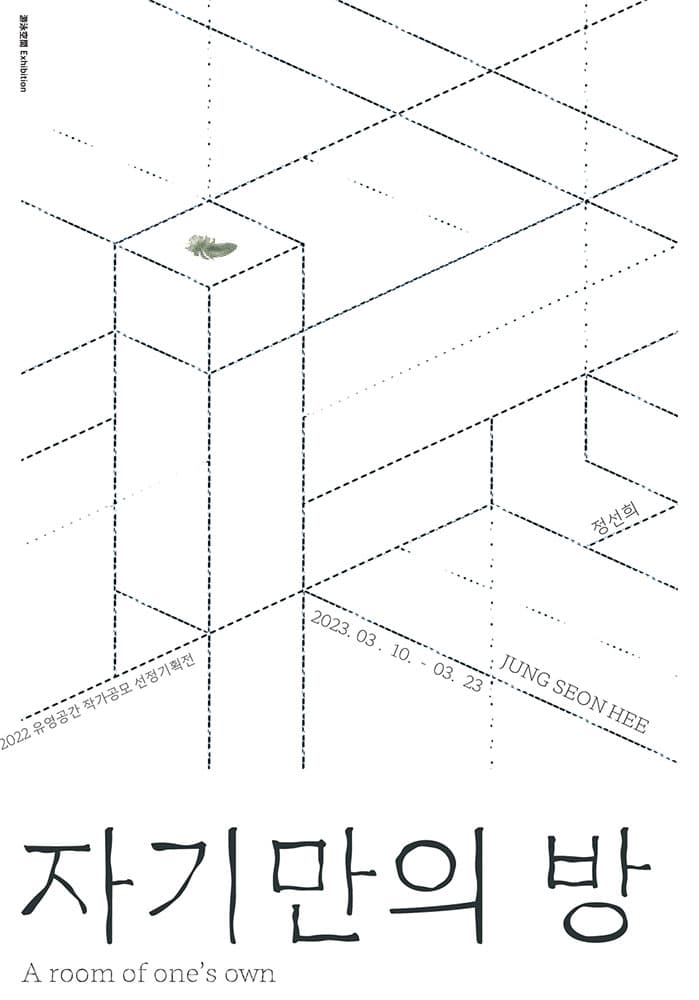 정선희 개인전: 자기만의 방  A room of one’s own 1