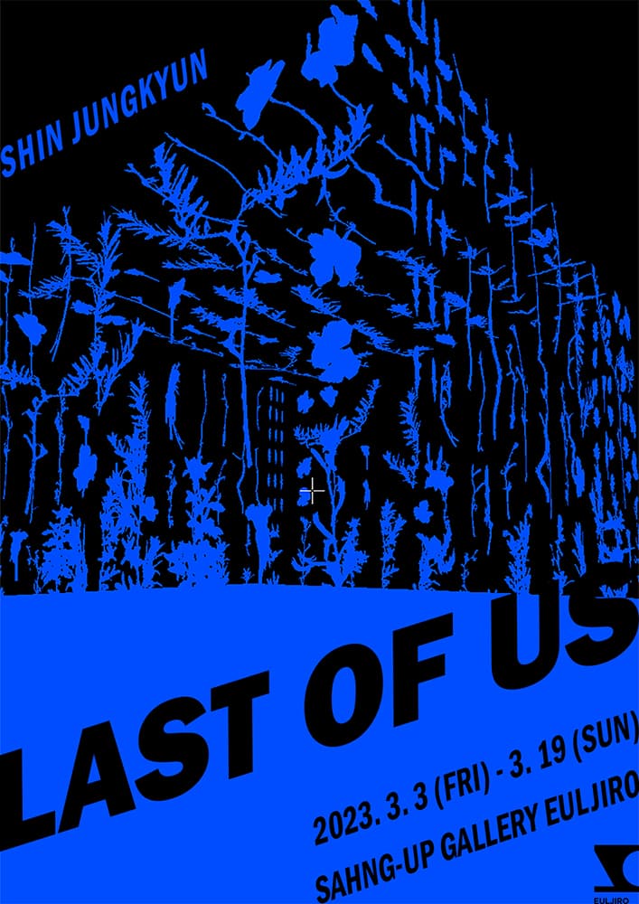 신정균 개인전: 라스트 오브 어스 1