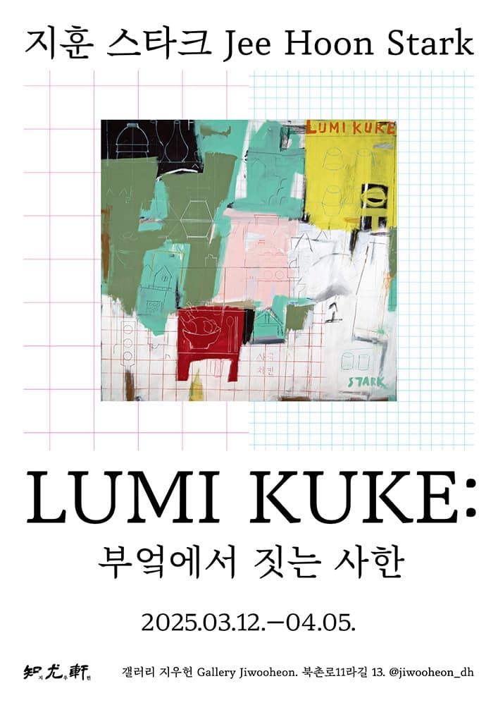 지훈 스타크 개인전 - LUMI KUKE: 부엌에서 짓는 사한 1