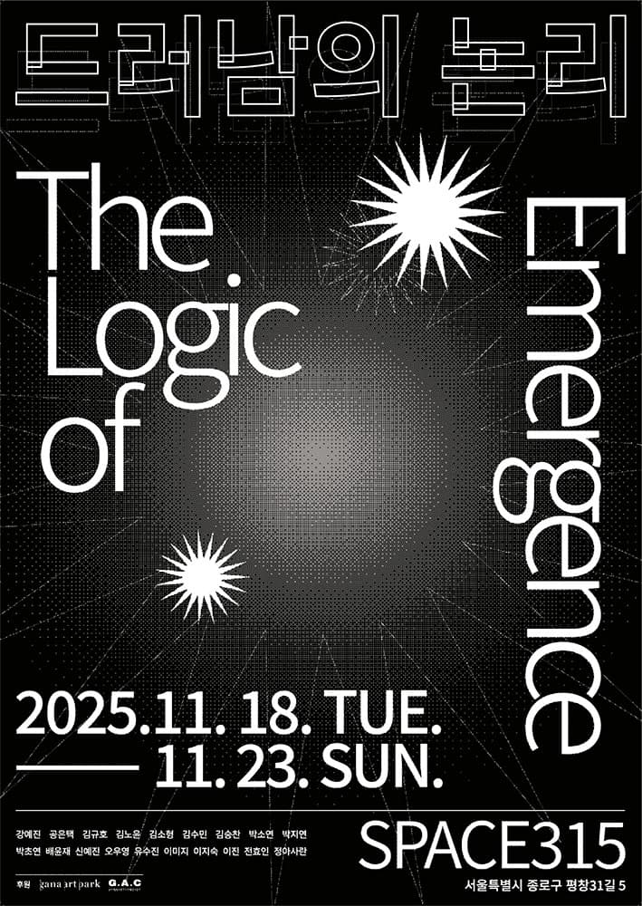 드러남의 논리 The Logic of Emergence 1
