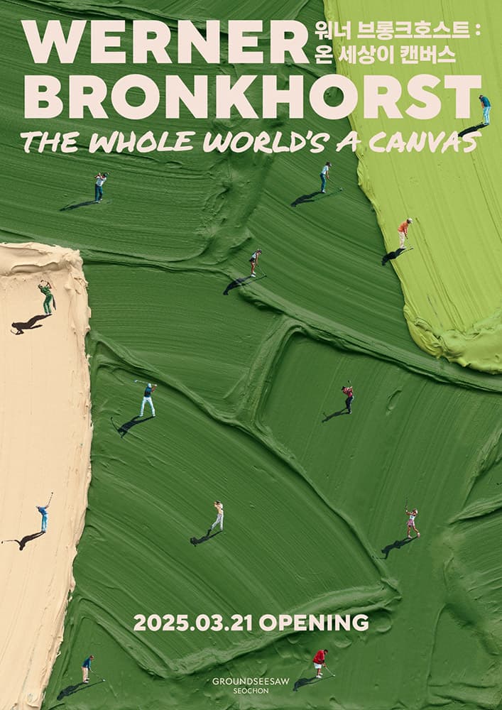 워너 브롱크호스트: 온 세상이 캔버스 1