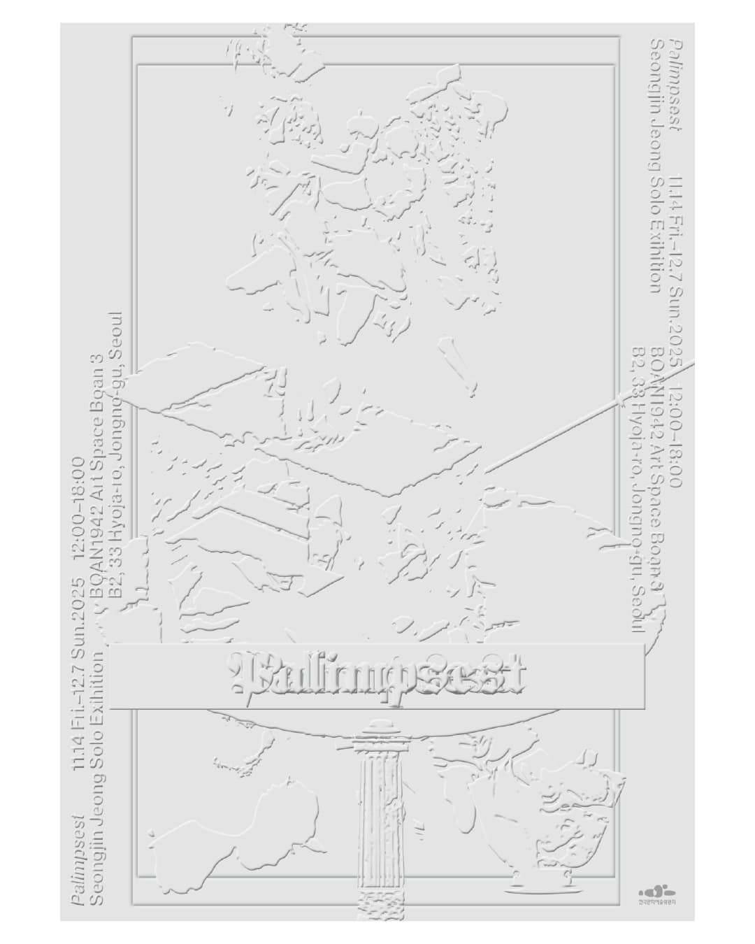 정성진 개인전: PALIMPSEST 1