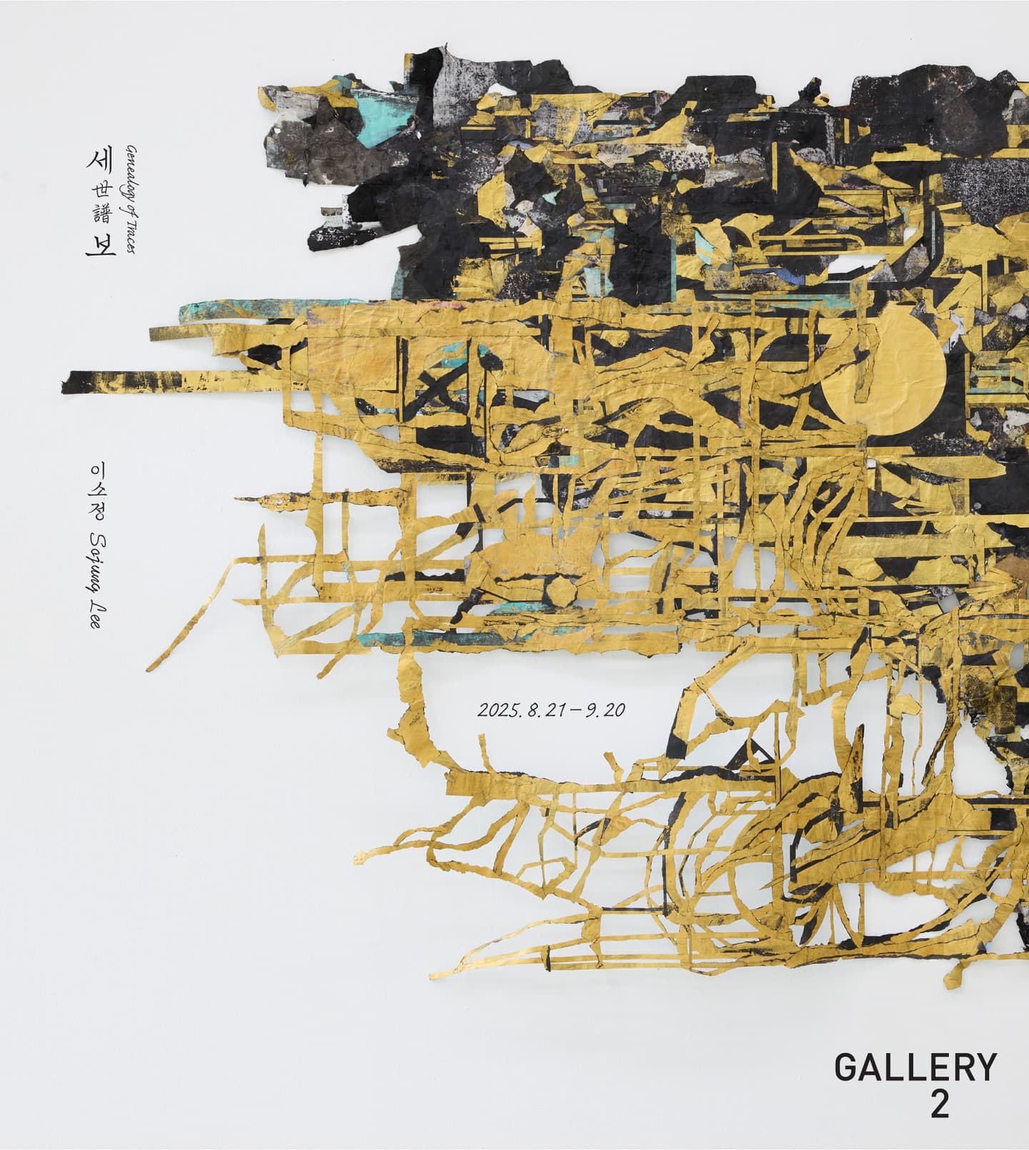 이소정 개인전: 세보 世譜 Genealogy of Traces 1