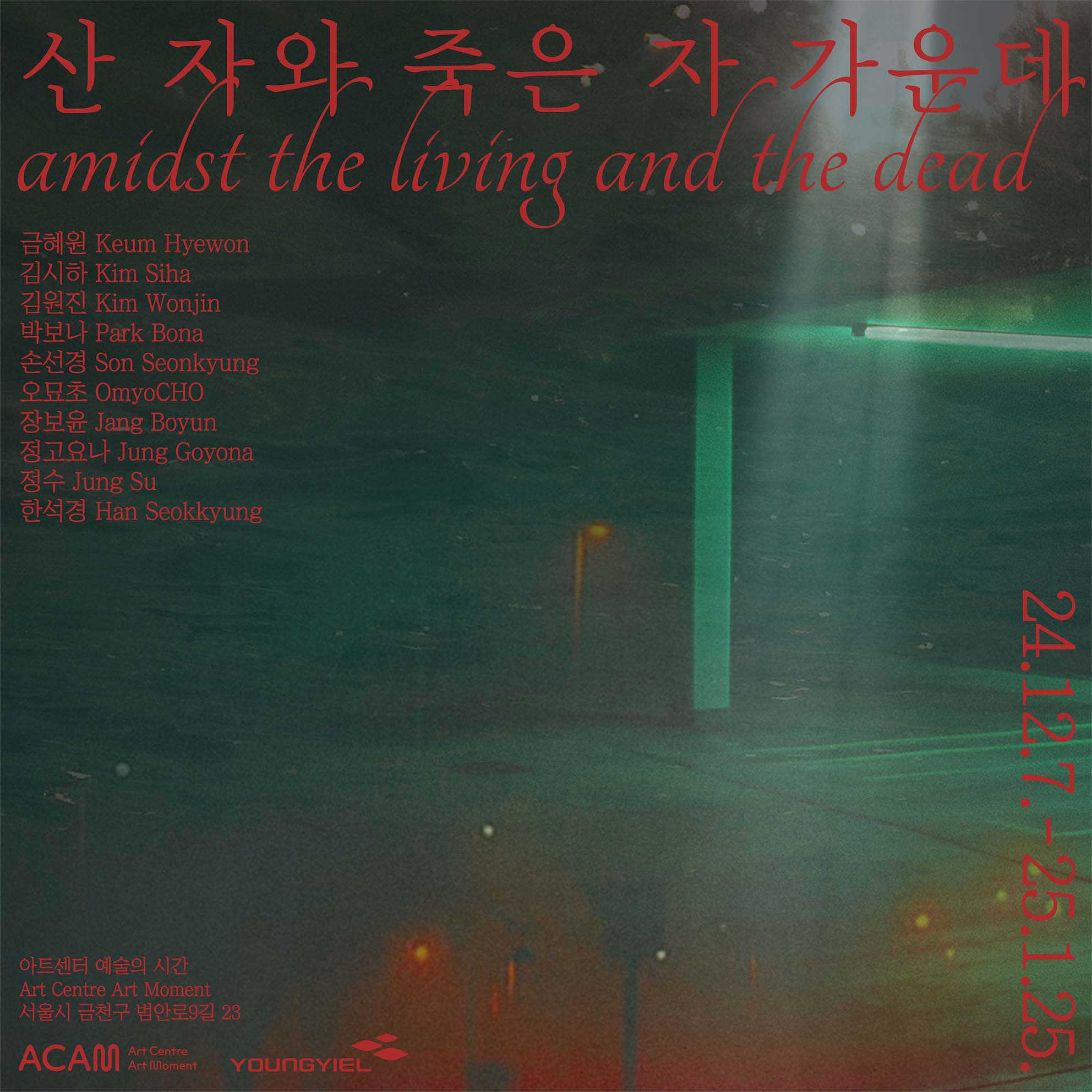 산 자와 죽은 자 가운데  amidst the living and the dead 1
