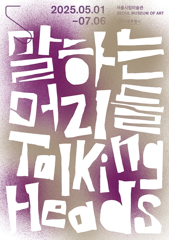 말하는 머리들 Talking Heads 1