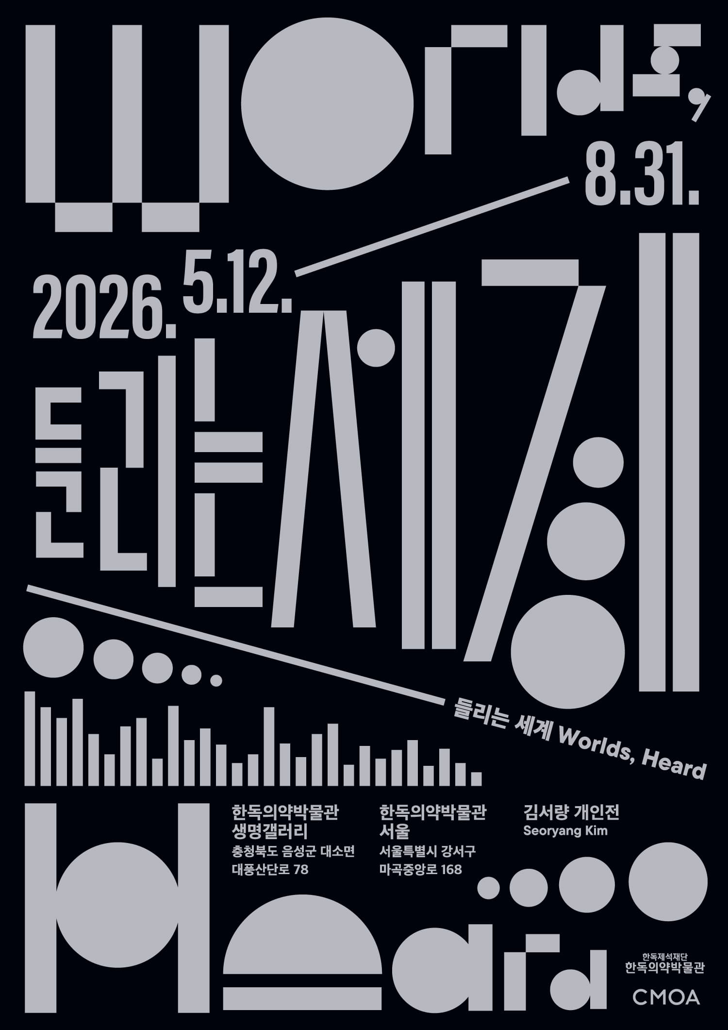김서량 개인전: 들리는 세계 Worlds, Heard 1