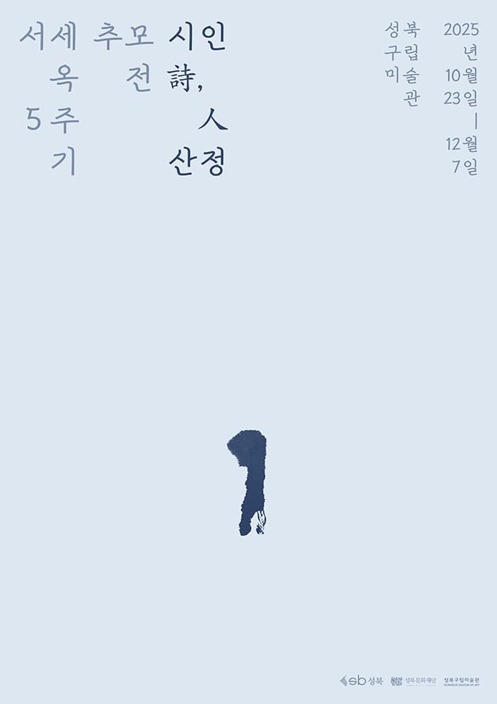 서세옥 5주기 추모전: 시인詩,人 산정 1