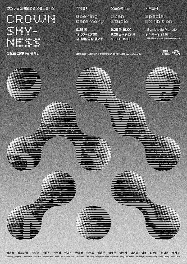 2025 금천예술공장 오픈스튜디오 Crown Shyness: 빛으로 그려내는 관계망 1