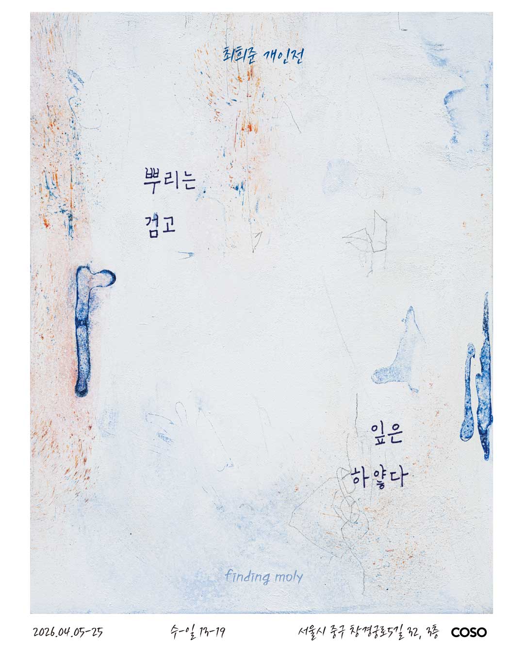 최희준 개인전: 뿌리는 검고, 잎은 하얗다 Heejoon Choi: Finding Moly 1