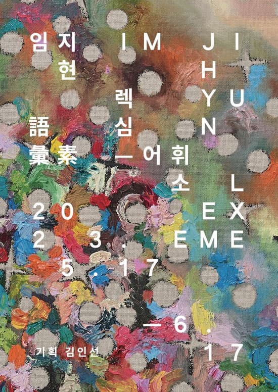 임지현 개인전: 렉심_어휘소 JIHYUN IM: LEXEME 1