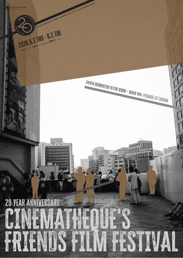 20주년 시네마테크의 친구들 영화제: 영화의 약속 Promise of Cinema 1