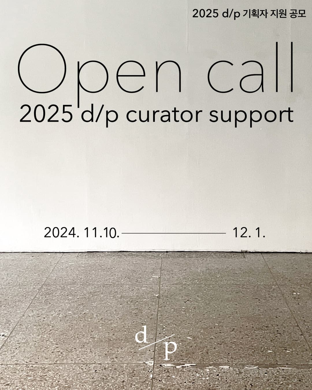2025 d/p 기획 지원 공모 1