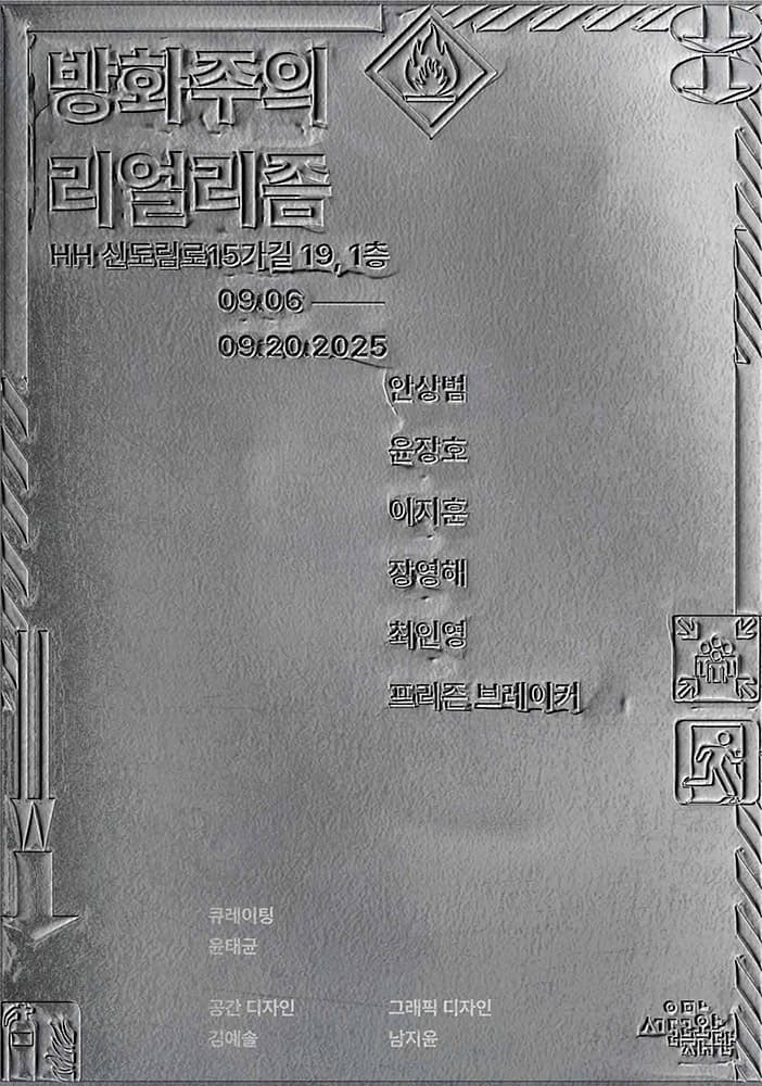 방화주의 리얼리즘 Pyro-Politics Realisim 1