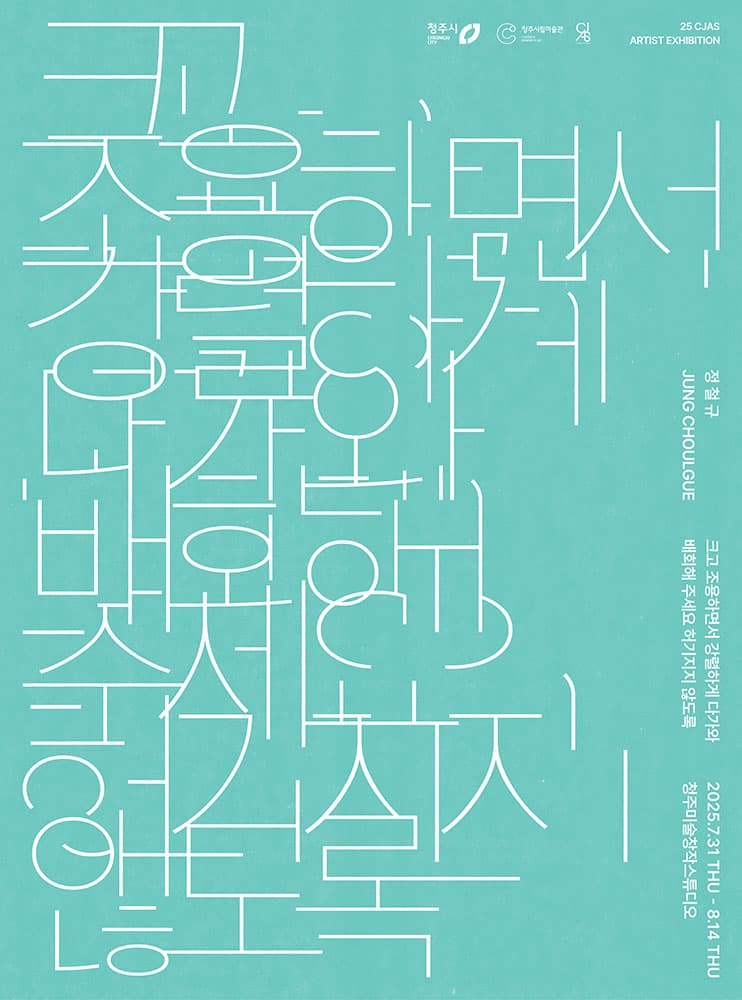 정철규 개인전: 크고 조용하면서 강렬하게 다가와 배회해 주세요 허기지지 않도록 1