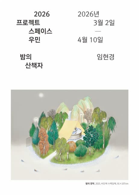 임현경: 밤의 산책자 1