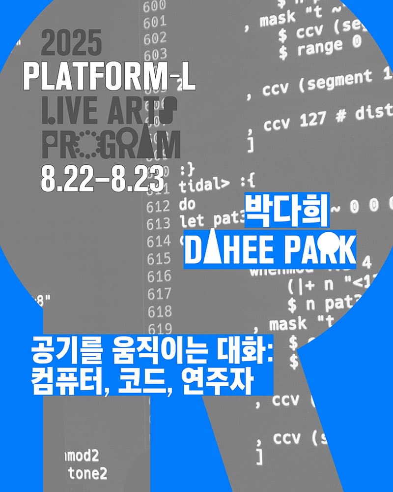 공기를 움직이는 대화: 컴퓨터, 코드, 연주자 1