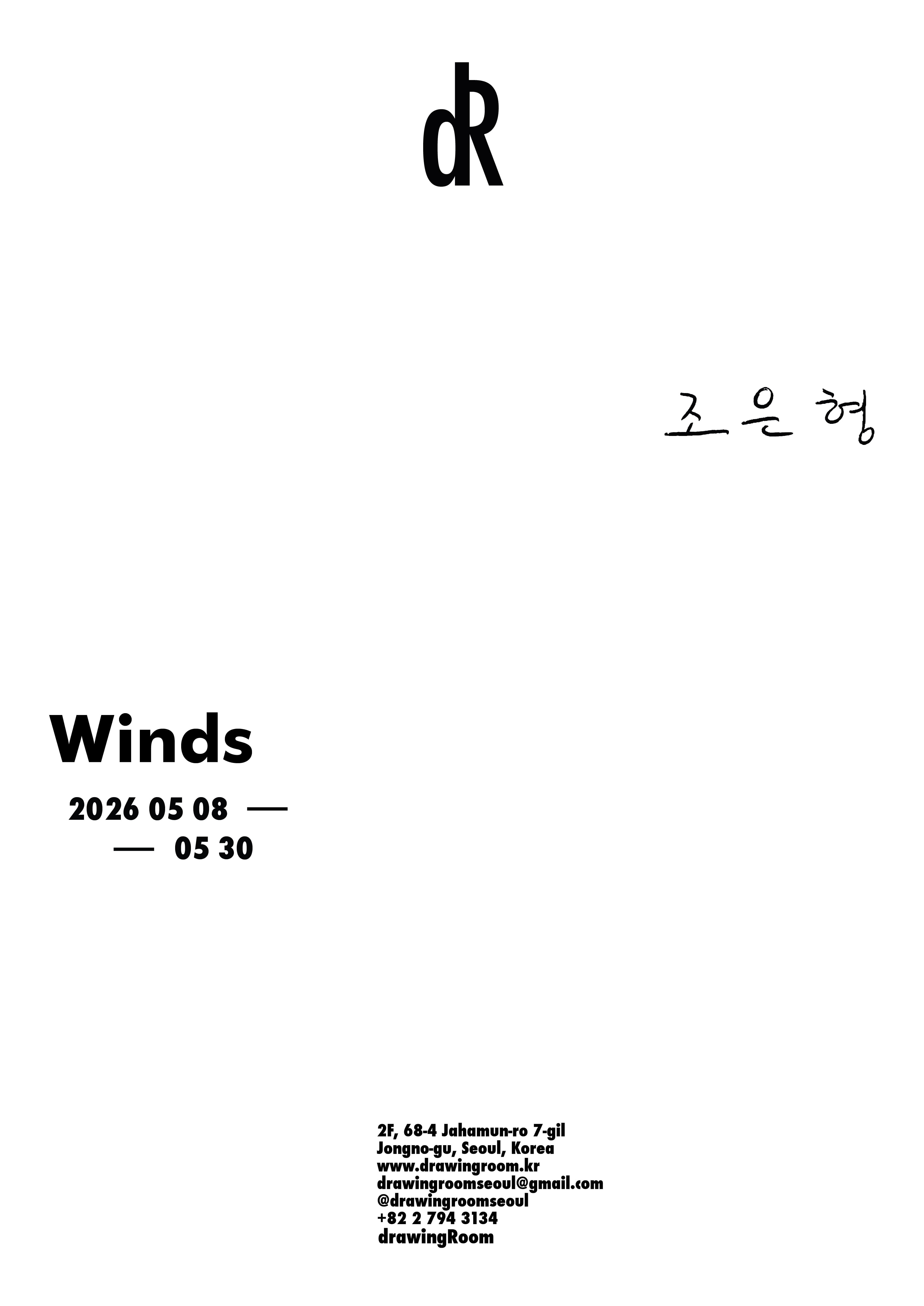 조은형 개인전: Winds 1