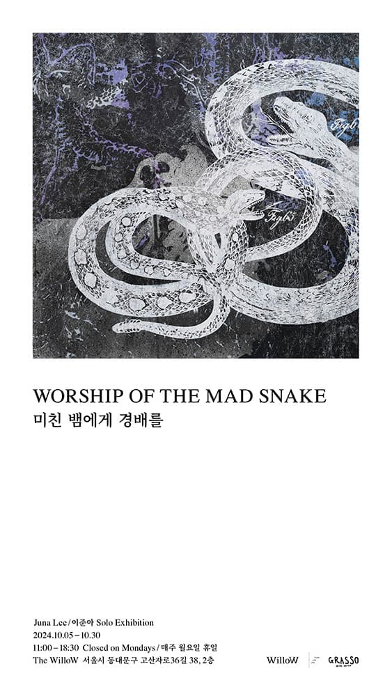 이준아 개인전: 미친 뱀에게 경배를 Juna Lee: Worship of The Mad Snake 1