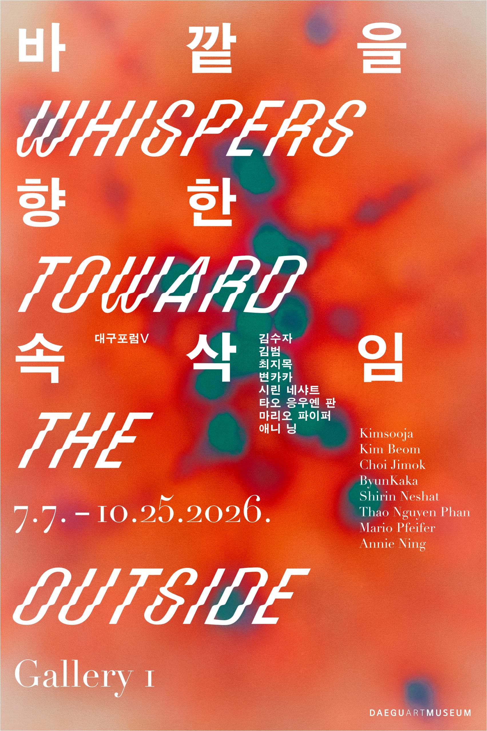 대구포럼 V: 바깥을 향한 속삭임 Whispers Toward the Outside 1