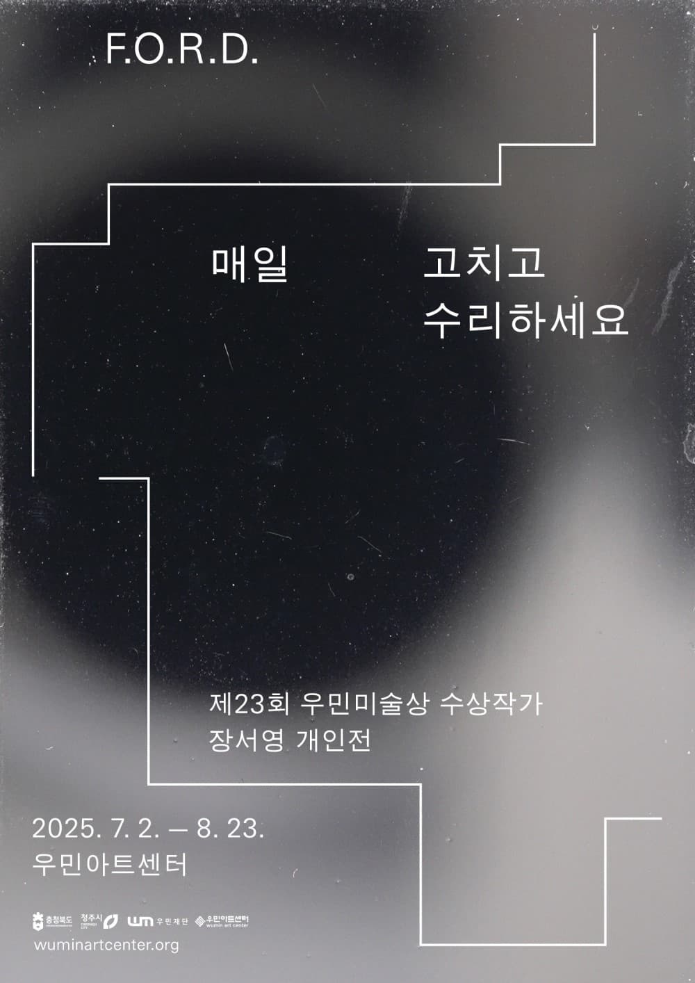 장서영 개인전: F.O.R.D. 매일 고치고 수리하세요 1