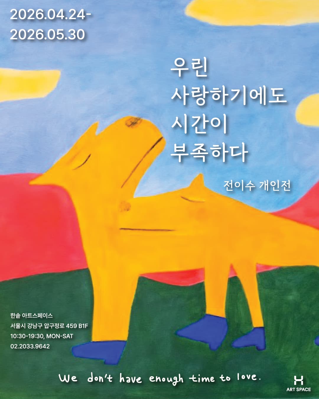 전이수 개인전: 우린 사랑하기에도 시간이 부족하다 1