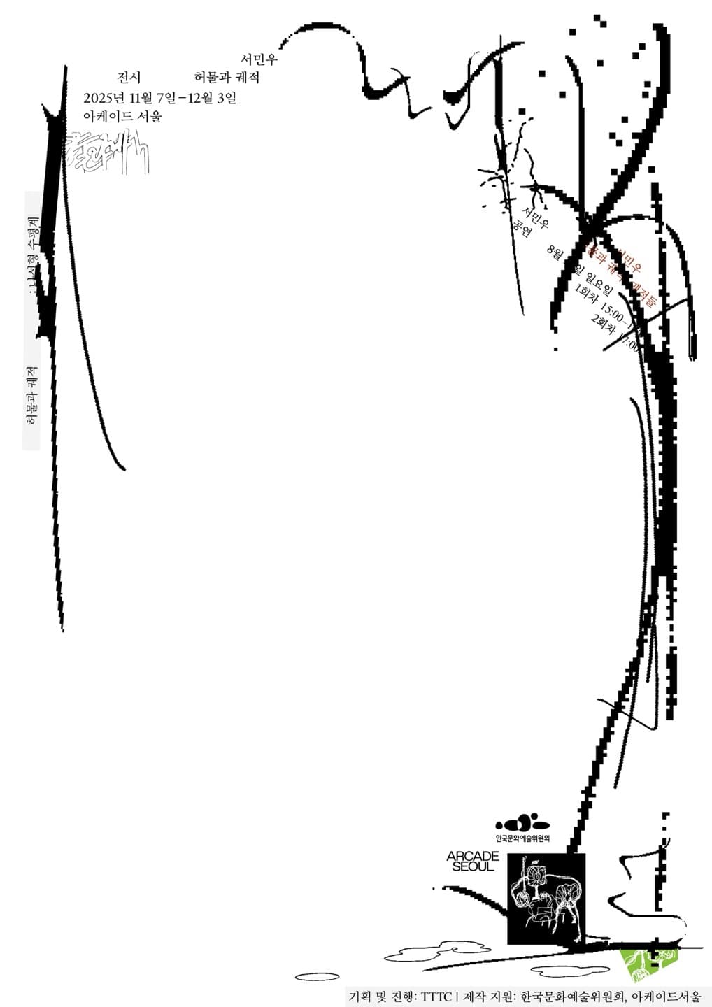 서민우: 허물과 궤적 1