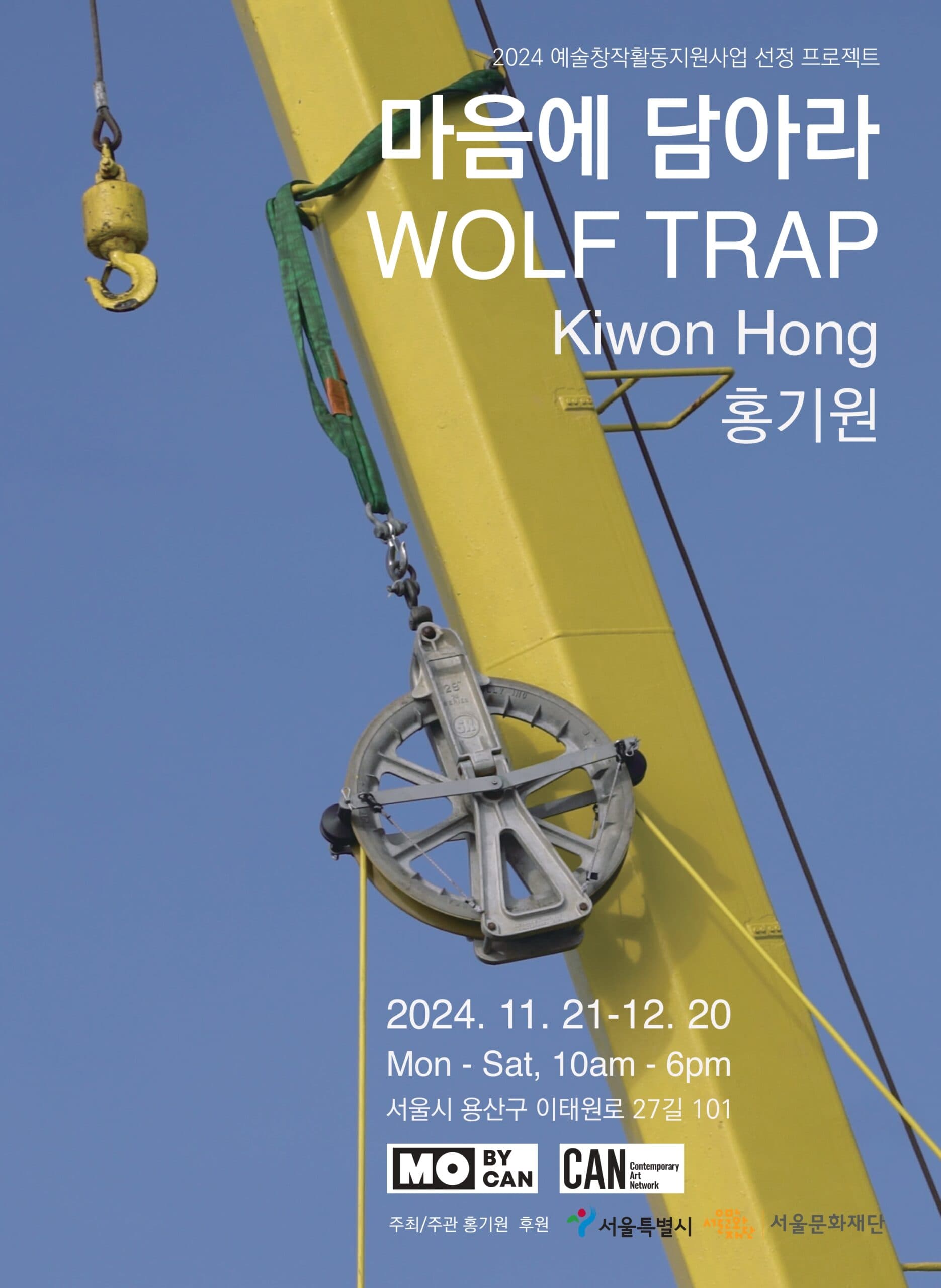 홍기원: 마음에 담아라 WOLF TRAP 1