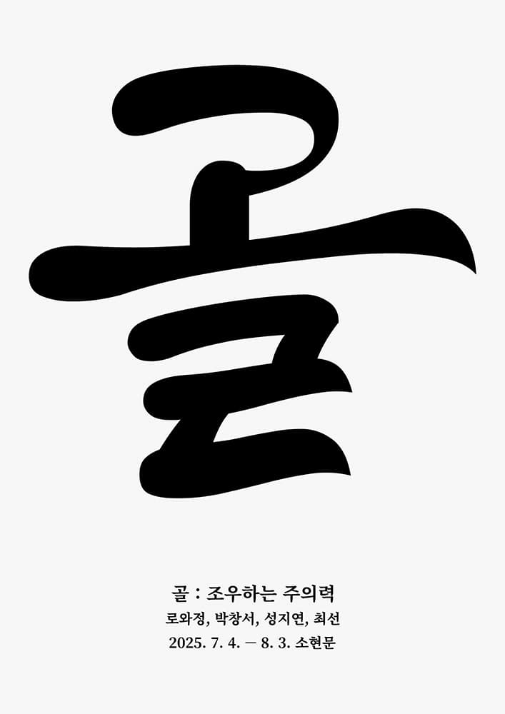 골 : 조우하는 주의 1