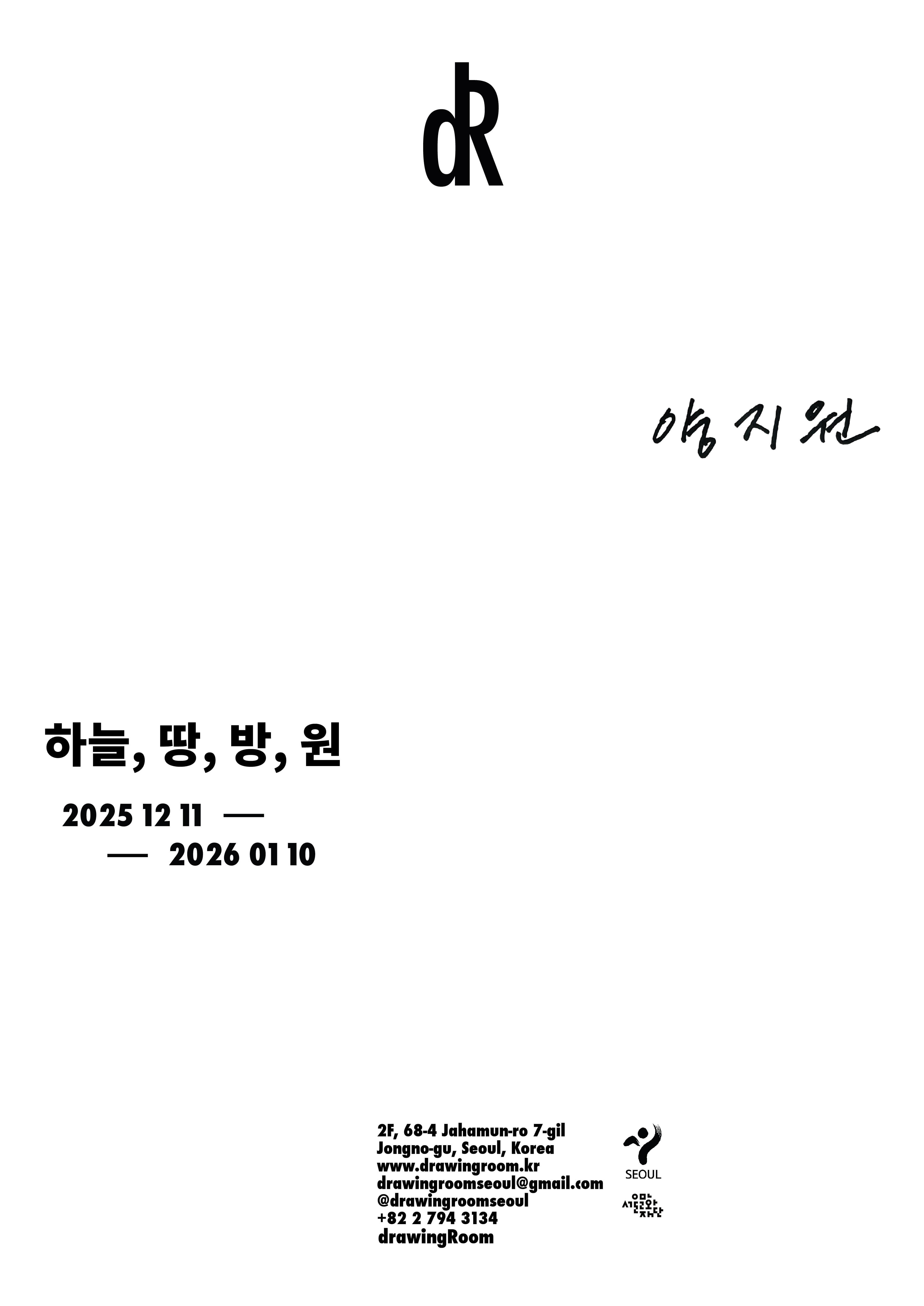 양지원 개인전: 하늘, 땅, 방, 원 Ciel, 土, Room, O 1
