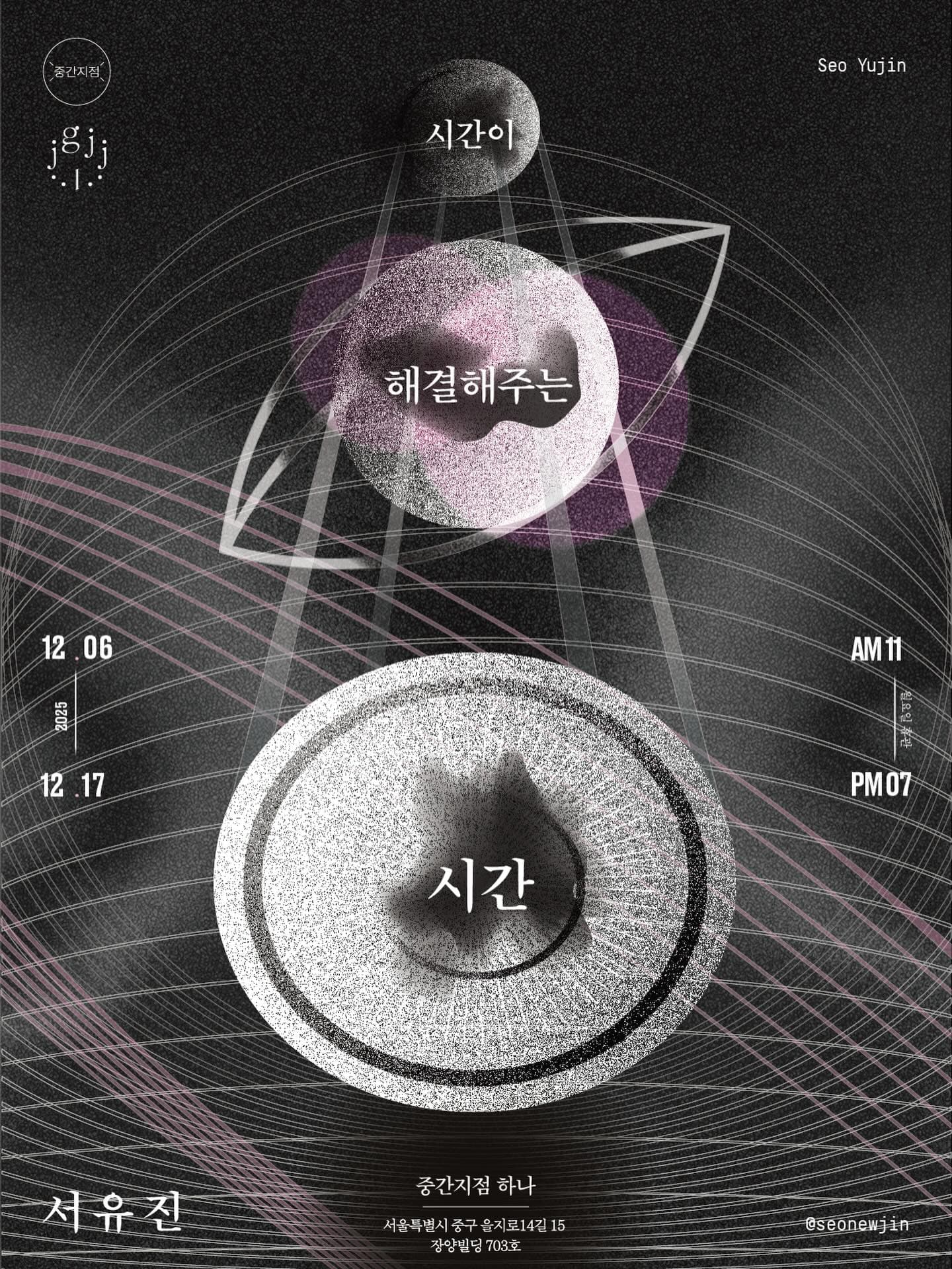 서유진 개인전: 시간이 해결해주는 시간 1