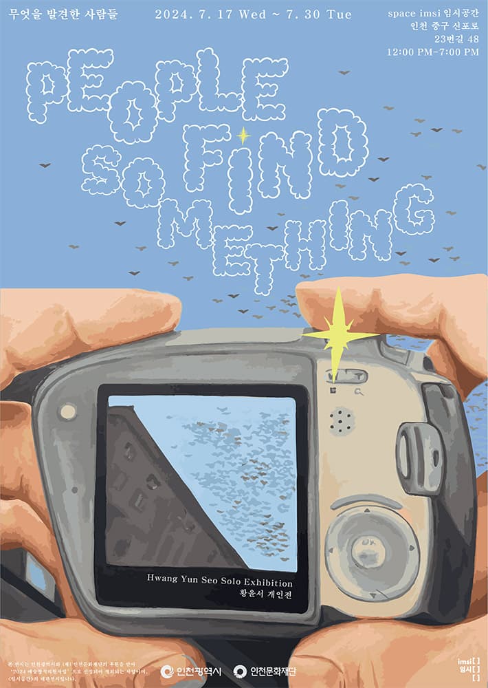 황윤서 개인전: 무엇을 발견한 사람들 People Find Something 1