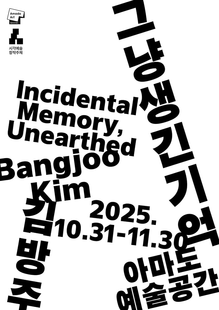 김방주 개인전: 그냥 생긴 기억 1
