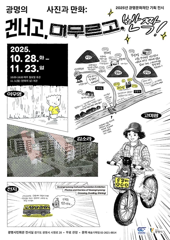 광명의 사진과 만화: 건너고, 머무르고, 반짝! 1